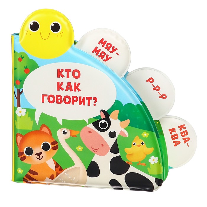 Развивающая книжка для игры в ванной «Кто как говорит?» с окошками