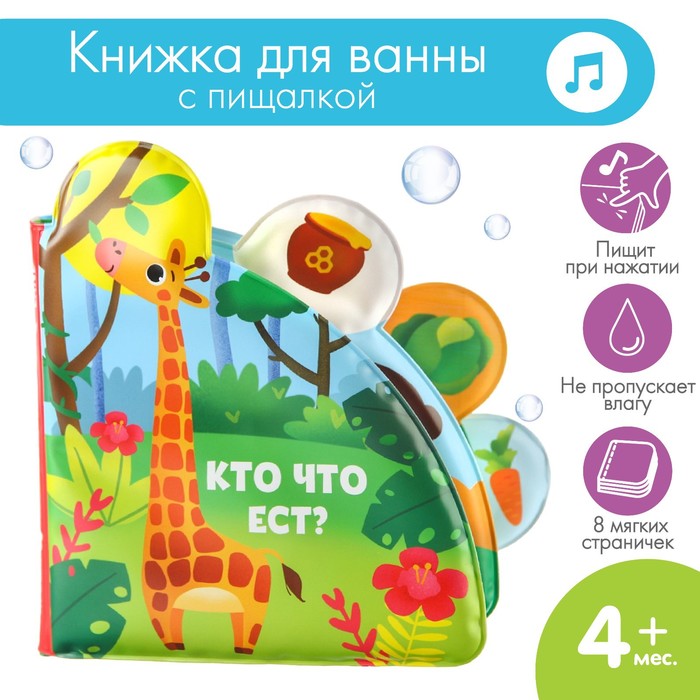 Развивающая нижка для игры в ванной «Кто что ест?» с окошками