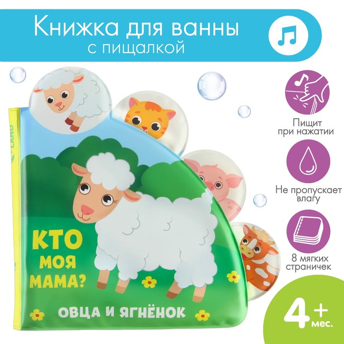 

Книжка - игрушка для ванны «Кто моя мама», с окошками, Крошка Я