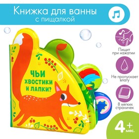 Книжка - игрушка для ванны «Чьи хвостики и лапки?», с окошками, Крошка Я