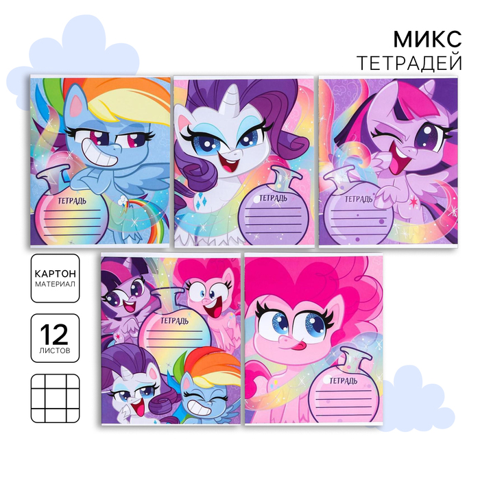 Тетрадь в клетку 12 листов, 5 видов МИКС, обложка мелованный картон, My Little Pony