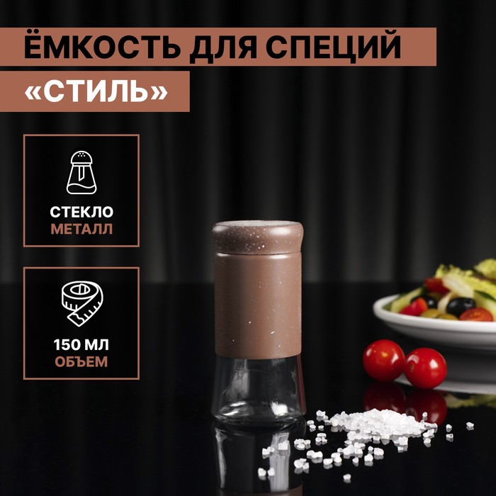 

Солонка стеклянная «Стиль», 150 мл, 5,5×8 см, цвет коричневый мрамор