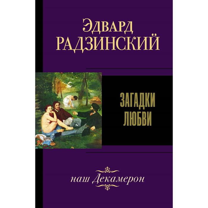 

Загадки любви. Радзинский Э.С.