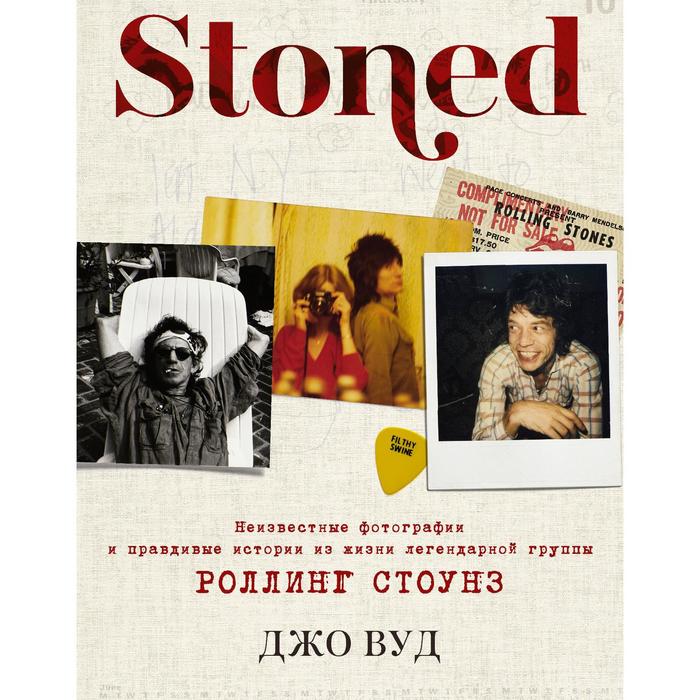 вуд д stoned неизвестные фотографии и правдивые истории из жизни легендарной группы роллинг стоунз STONED: Неизвестные фотографии и правдивые истории из жизни легендарной группы РОЛЛИНГ СТОУНЗ