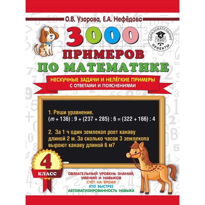 

3000 примеров по математике. 4 класс. Нескучные задачи и нелёгкие примеры. С ответами и пояснениями. Узорова О. В., Нефёдорова Е.А.