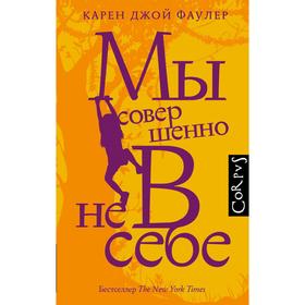 

Мы совершенно не в себе