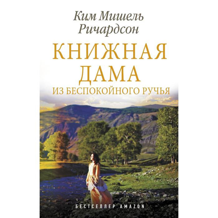 

Книжная дама из Беспокойного ручья