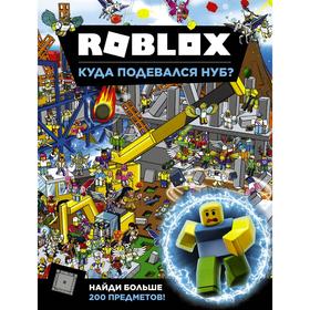 

Roblox. Куда подевался Нуб Джелли К.