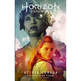 

Horizon Zero Dawn. Ястреб Солнца