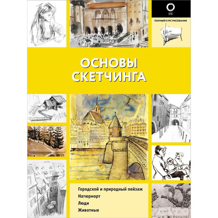 книга основы скетчинга аст 144 стр Основы скетчинга