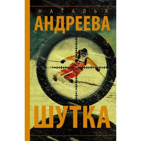 

Шутка. Андреева Н.В.