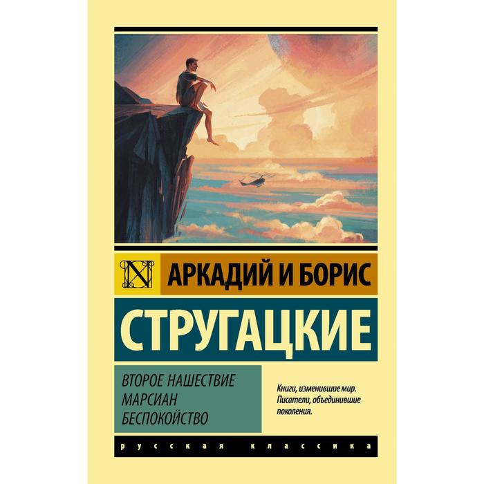 

Второе нашествие марсиан. Беспокойство. Стругацкий А.Н., Стругацкий Б.Н.