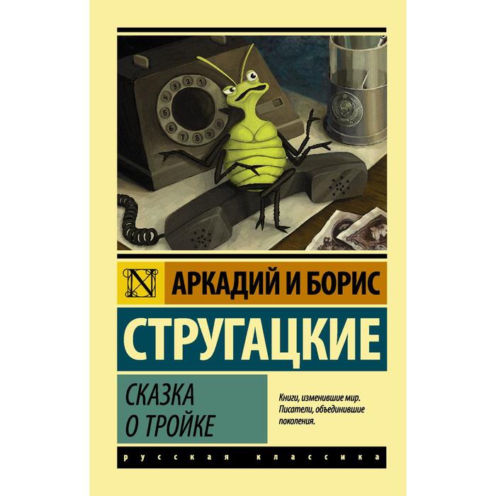 

Сказка о Тройке. Стругацкий А.Н., Стругацкий Б.Н.