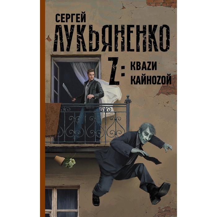 

Z: Кваzи. Кайноzой. Лукьяненко С. В.