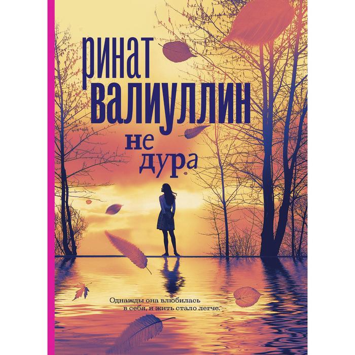 

Не дура. Валиуллин Р.Р.