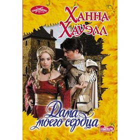 

Дама моего сердца. Хауэлл Х.
