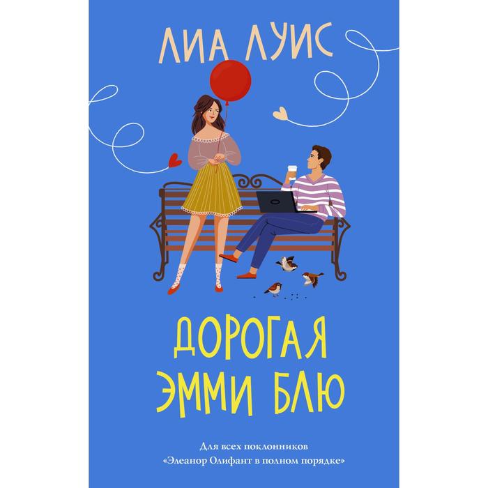 

Дорогая Эмми Блю