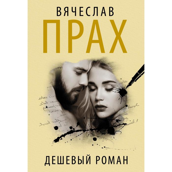 

Дешевый роман. Прах В.