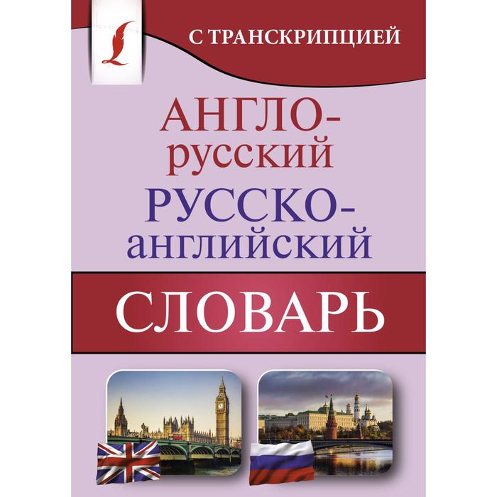 Англо-русский русско-английский словарь с транскрипцией группа авторов англо русский русско английский словарь для школьников с грамматическим приложением