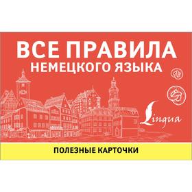 

Все правила немецкого языка