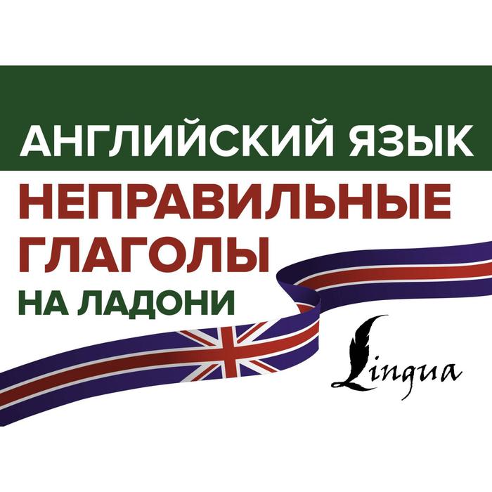 

Английский язык. Неправильные глаголы на ладони