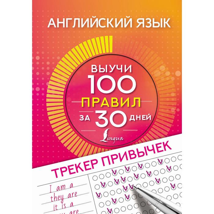 фото Английский язык. трекер привычек: выучи 100 правил за 30 дней издательство «аст»