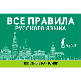 

Все правила русского языка