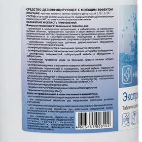 

Дезинфицирующее средство с моющем эффектом, "ЭкспрессДез" 0,45кг