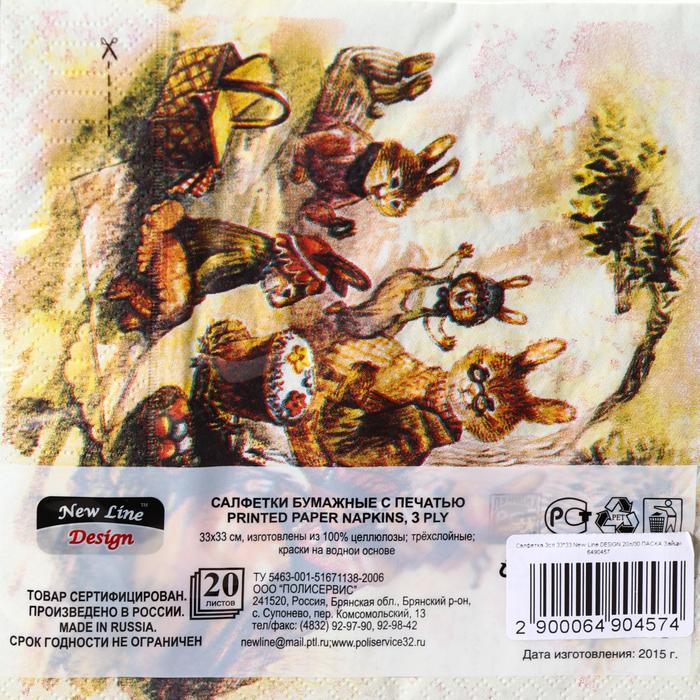 Салфетки бумажные New Line DESIGN «Зайцы», 3 слоя, 33*33 см, 20 шт. 6490457