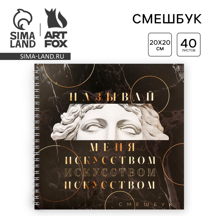 Смешбук «Называй меня искусством» 20*20 см, 40 листов