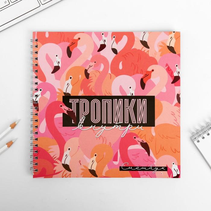 

Смешбук «Тропики внутри» 20*20 см, 40 листов