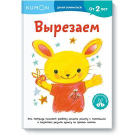 

МИФ. Детство. Вырезаем. Kumon