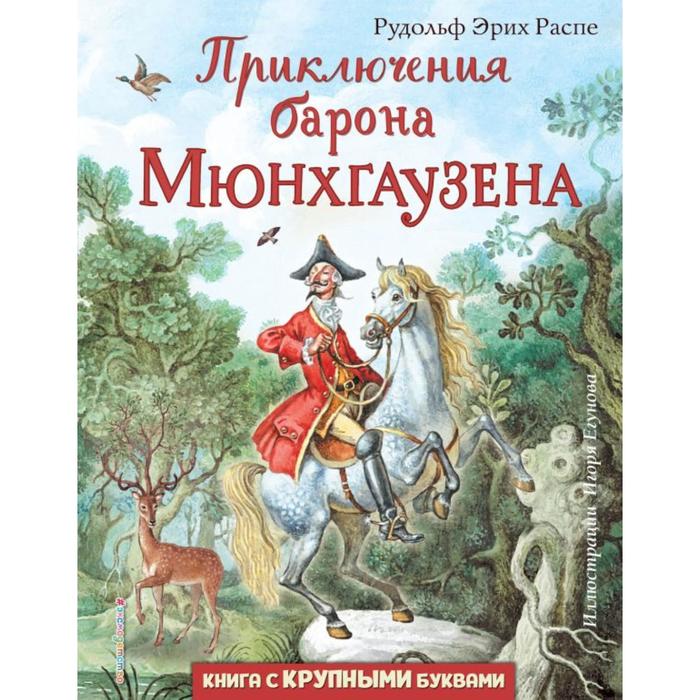 

Приключения барона Мюнхгаузена (ил. И. Егунова) . Распе Рудольф Эрих