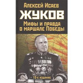 

Жуков. Правда и мифы о маршале Победы . Исаев А.В.