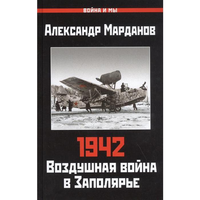 фото 1942: воздушная война в заполярье. книга первая (1 января - 30 июня) . марданов а.а. яуза-каталог