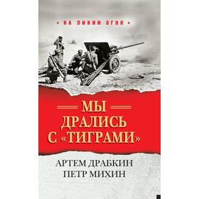 

Мы дрались с «тиграми» . Драбкин А.В., Михин П.