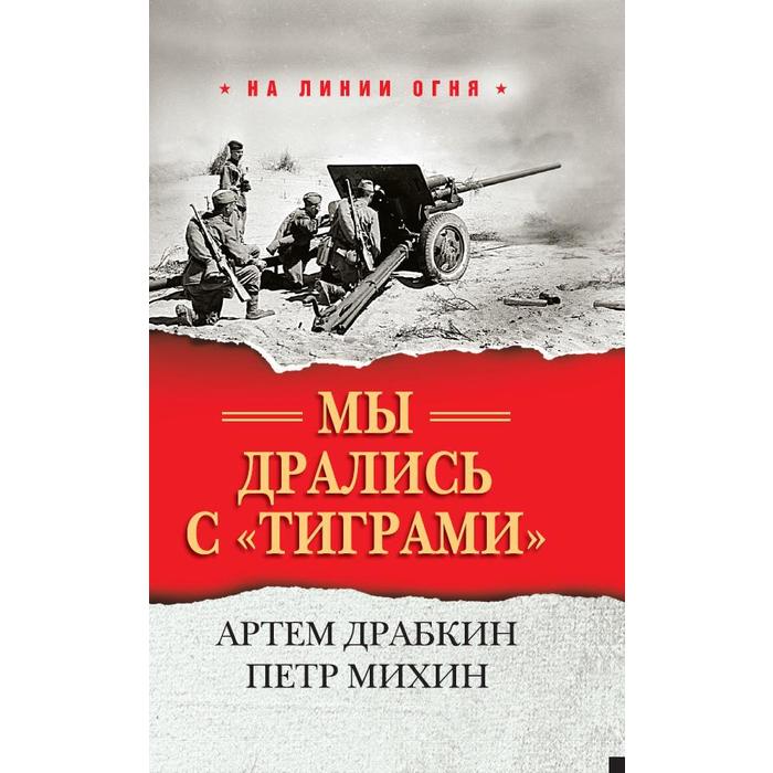 Мы дрались с «тиграми» . Драбкин А.В., Михин П.