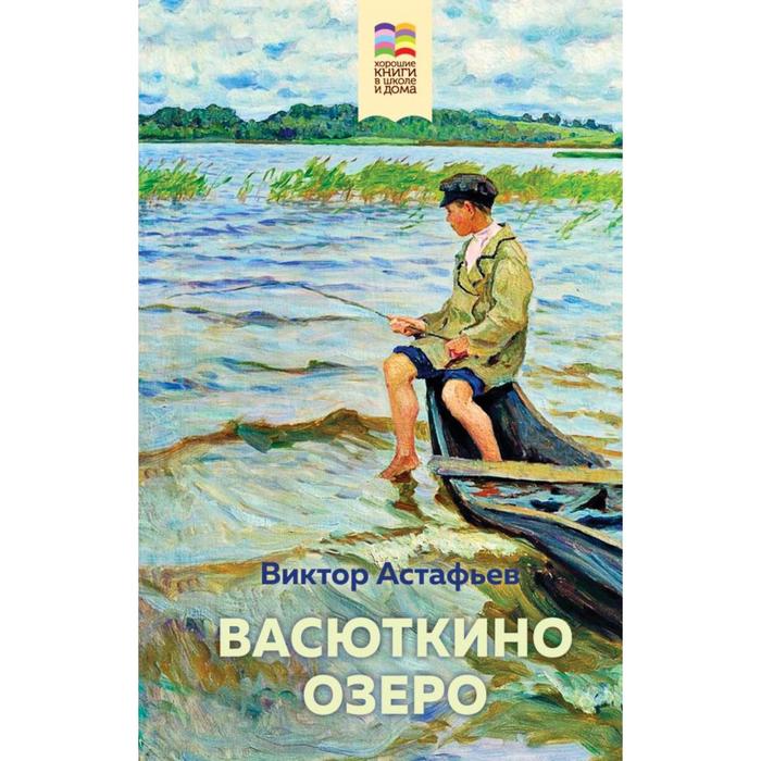 

Васюткино озеро. Астафьев В. П.