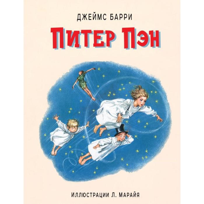 Питер Пэн (ил. Л. Марайя) . Джеймс Барри питер пэн ил л марайя джеймс барри