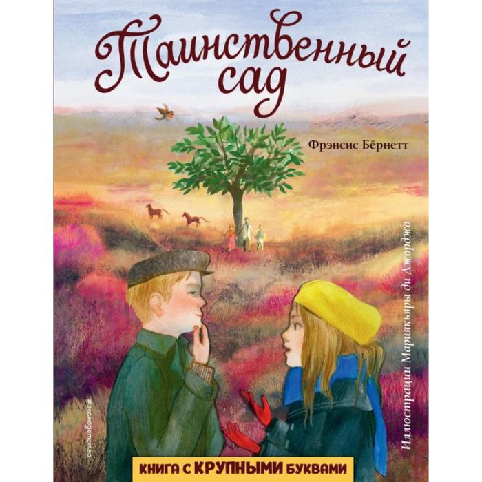 

Таинственный сад (ил. М. ди Джорджо) . Фрэнсис Бернетт