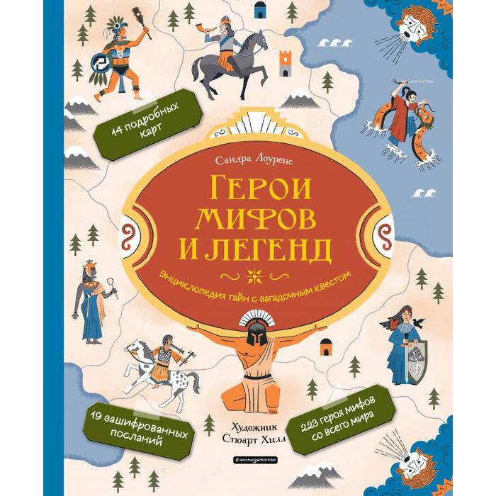 

Герои мифов и легенд. Энциклопедия тайн с загадочным квестом. Лоуренс С.