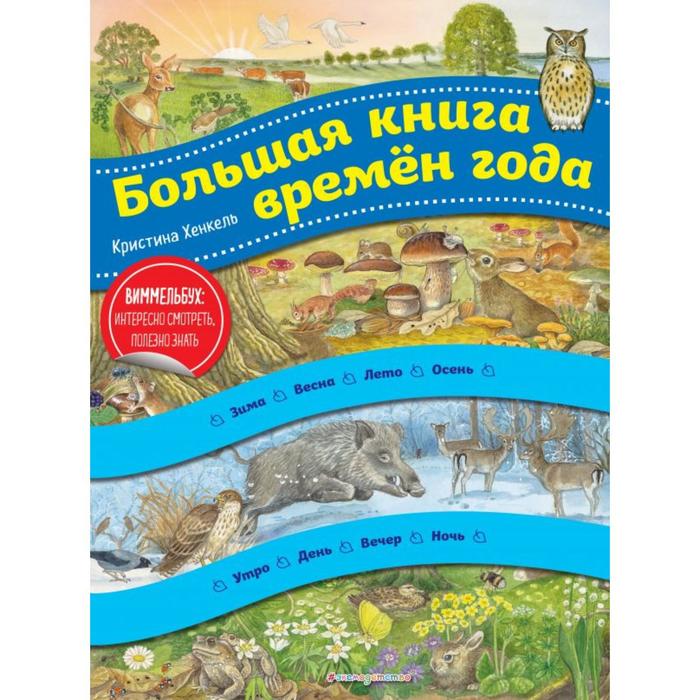 фото Большая книга времен года (ил. к. хенкель) . кристина хенкель эксмодетство