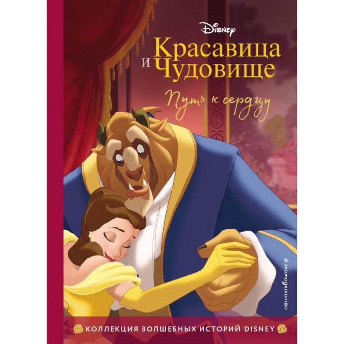 

Красавица и Чудовище. Путь к сердцу. Книга для чтения с цветными картинками