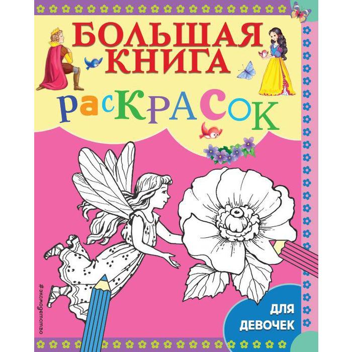 Большая книга раскрасок для девочек большая книга раскрасок и наклеек для девочек