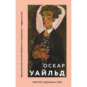 

Портрет Дориана Грея . Оскар Уайльд
