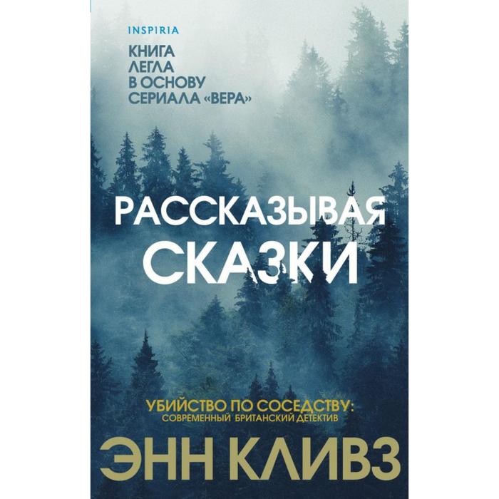 

Рассказывая сказки . Энн Кливз