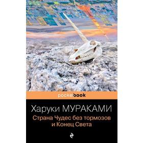 

Страна Чудес без тормозов и Конец Света . Харуки Мураками