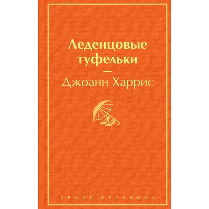 

Леденцовые туфельки . Джоанн Харрис