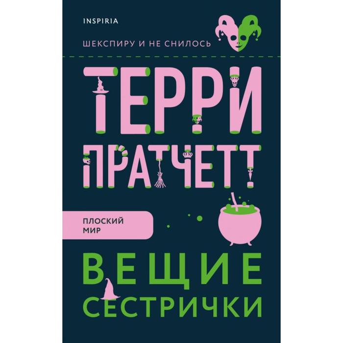 

Вещие сестрички. Пратчетт Т.