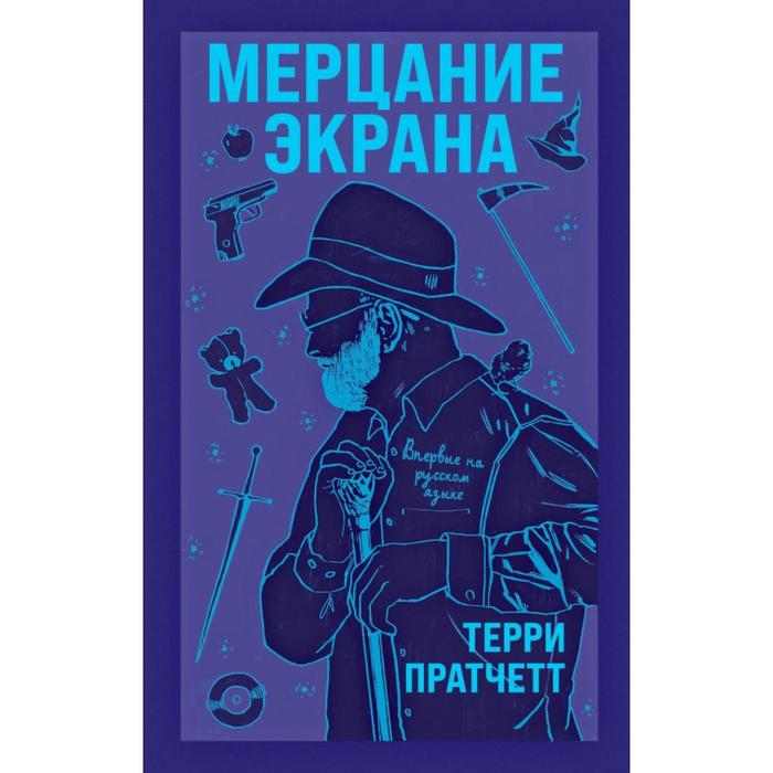 

Мерцание экрана. Сборник фантастических рассказов . Терри Пратчетт